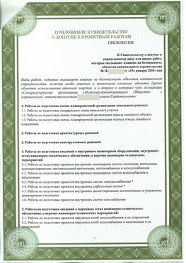 Приложение к свидетельство о допуске к проектным работа Барнаул СРО в проектировании